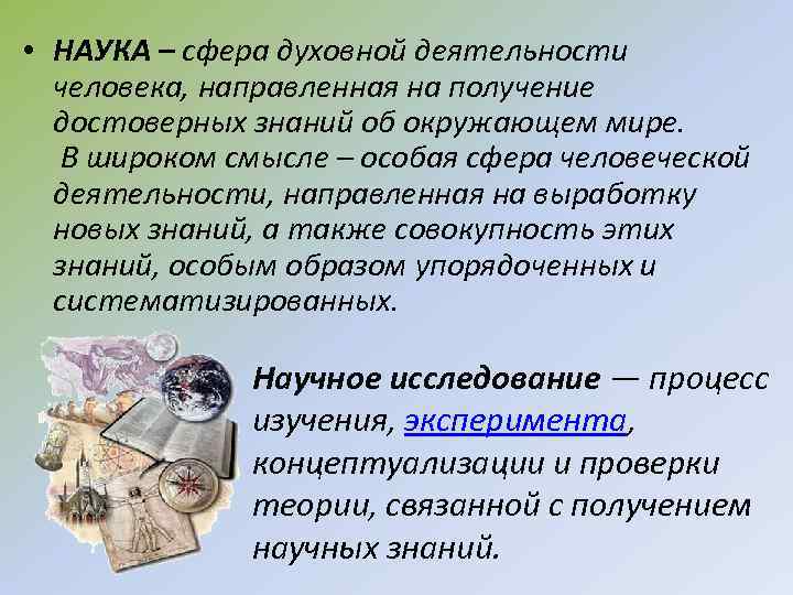  • НАУКА – сфера духовной деятельности человека, направленная на получение достоверных знаний об