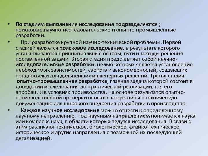  • По стадиям выполнения исследования подразделяются ; поисковые, научно-исследовательские и опытно-промышленные разработки. •