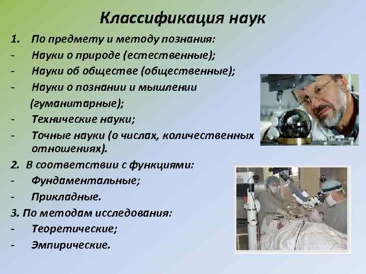 Классификация наук 1. - По предмету и методу познания: Науки о природе (естественные); Науки