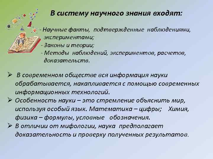 Знание войти. Что входит в систему научного знания. В систему научного познания входят. В систему научного знания входят Обществознание. В систему научного знания входят научные факты.