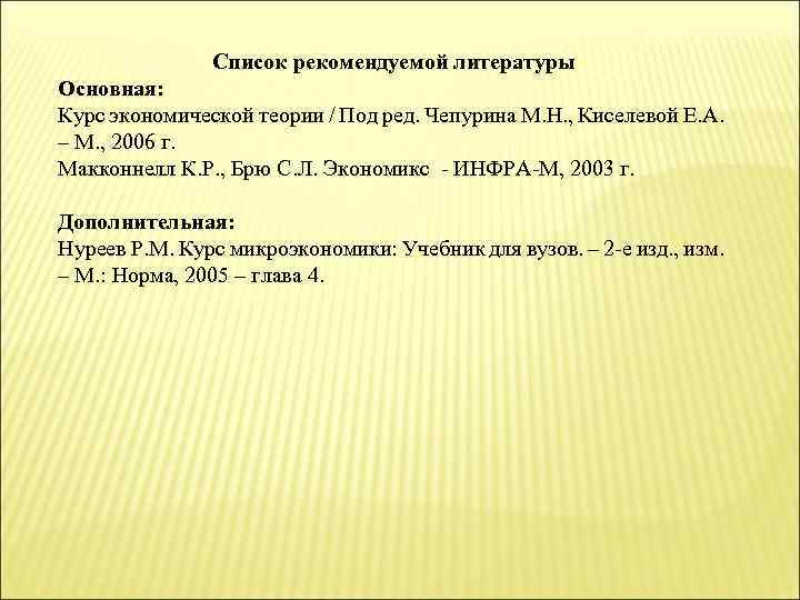 Список рекомендуемой литературы Основная: Курс экономической теории / Под ред. Чепурина М. Н. ,