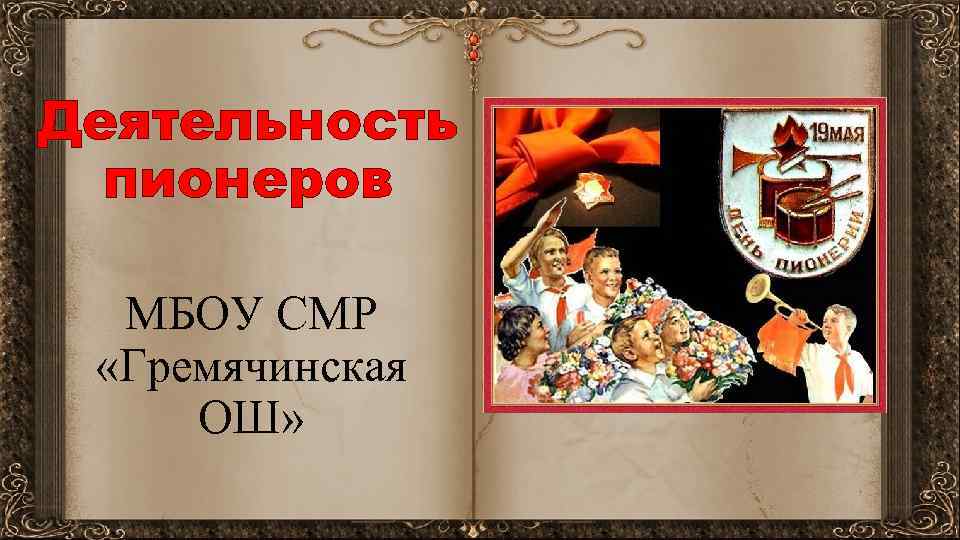 Деятельность пионеров МБОУ СМР «Гремячинская ОШ» 