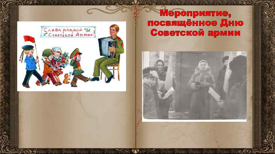 Мероприятие, посвящённое Дню Советской армии 