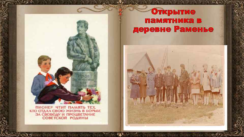 Открытие памятника в деревне Раменье 