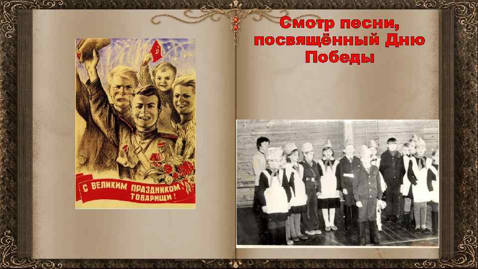 Смотр песни, посвящённый Дню Победы 