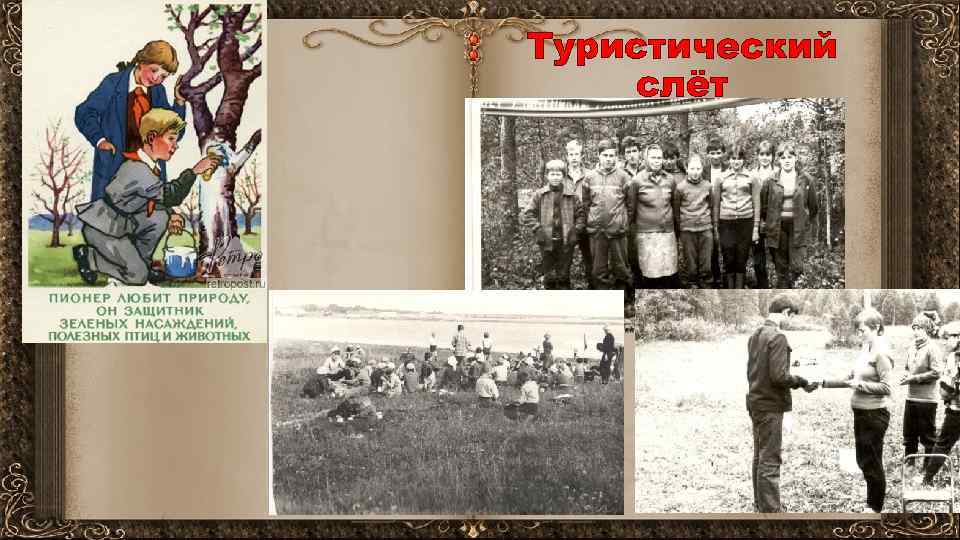 Туристический слёт 