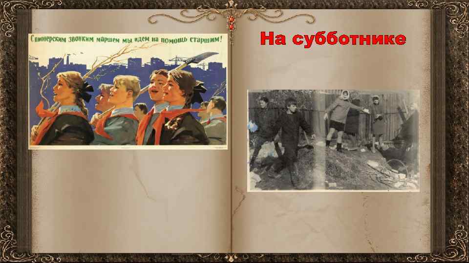 На субботнике 