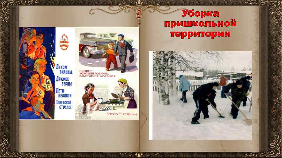 Уборка пришкольной территории 