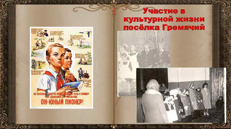 Участие в культурной жизни посёлка Гремячий 
