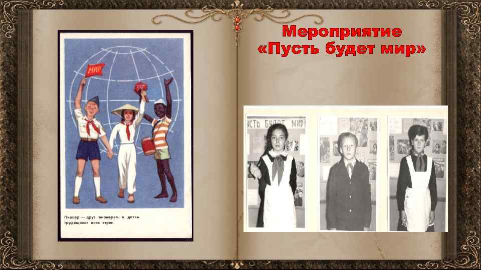 Мероприятие «Пусть будет мир» 