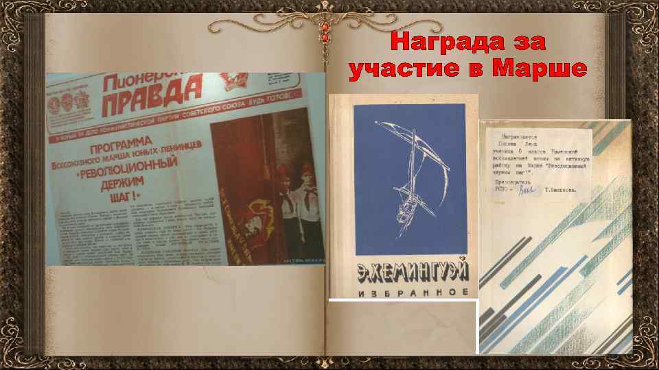 Награда за участие в Марше 