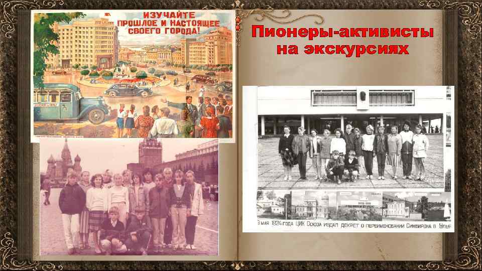 Пионеры-активисты на экскурсиях 