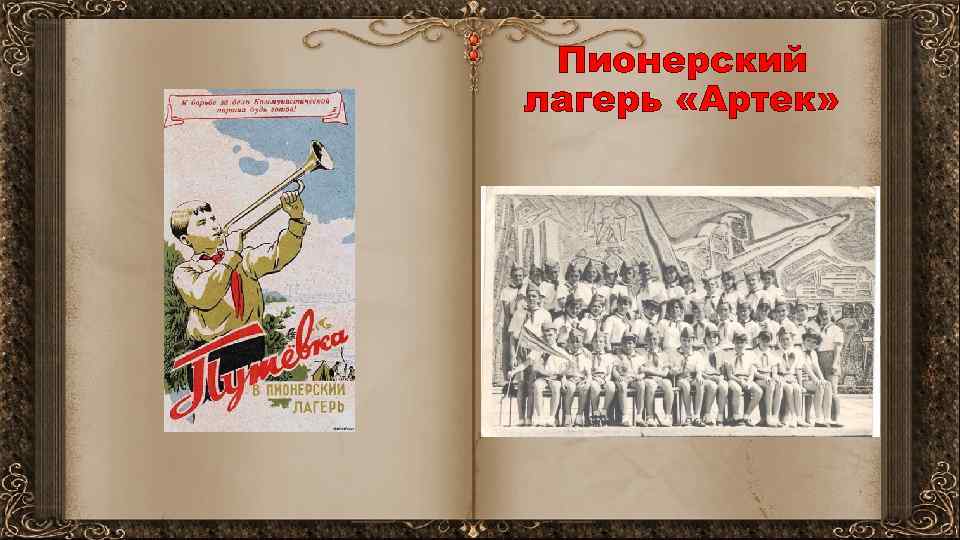 Пионерский лагерь «Артек» 