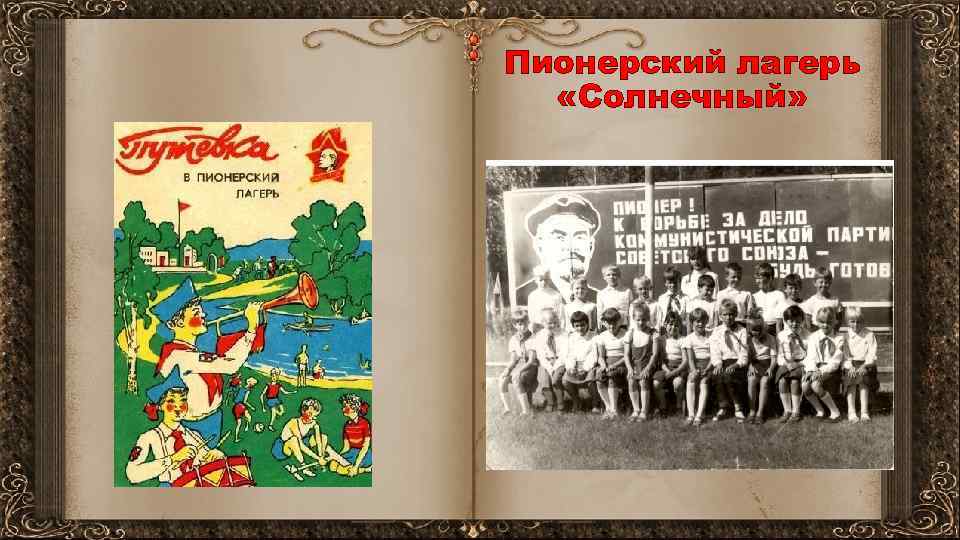 Пионерский лагерь «Солнечный» 