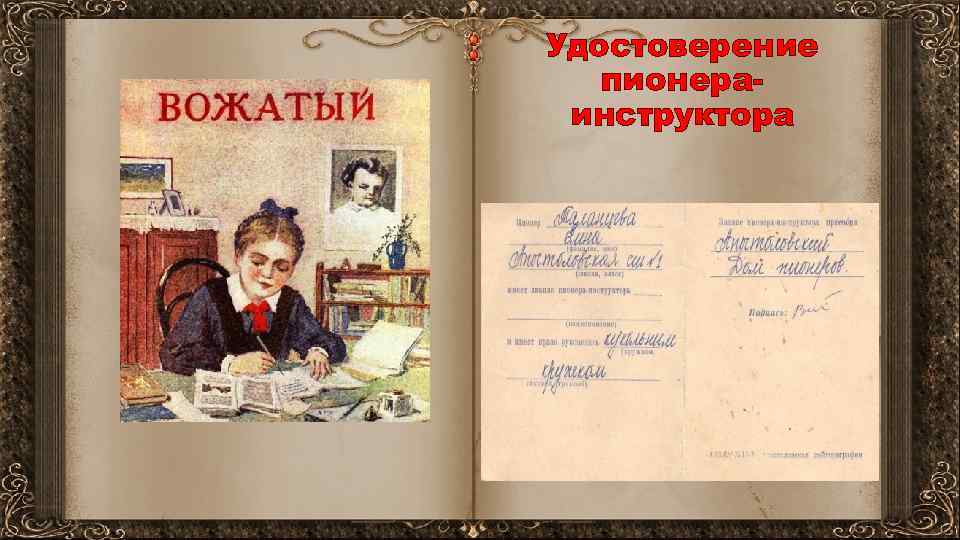 Удостоверение пионераинструктора 