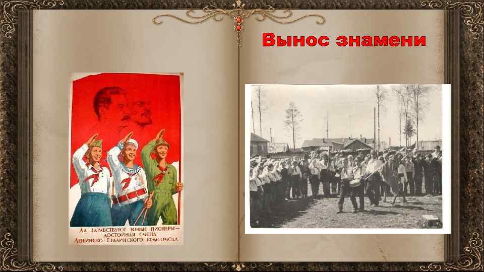 Вынос знамени 