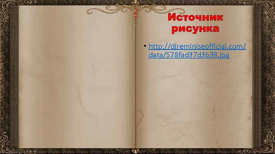 Источник рисунка • http: //djreminiseofficial. com/ data/578 fad 37 d 3 b 38. jpg