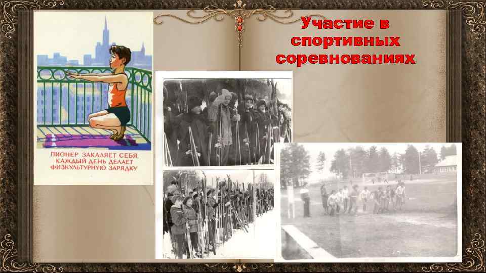 Участие в спортивных соревнованиях 