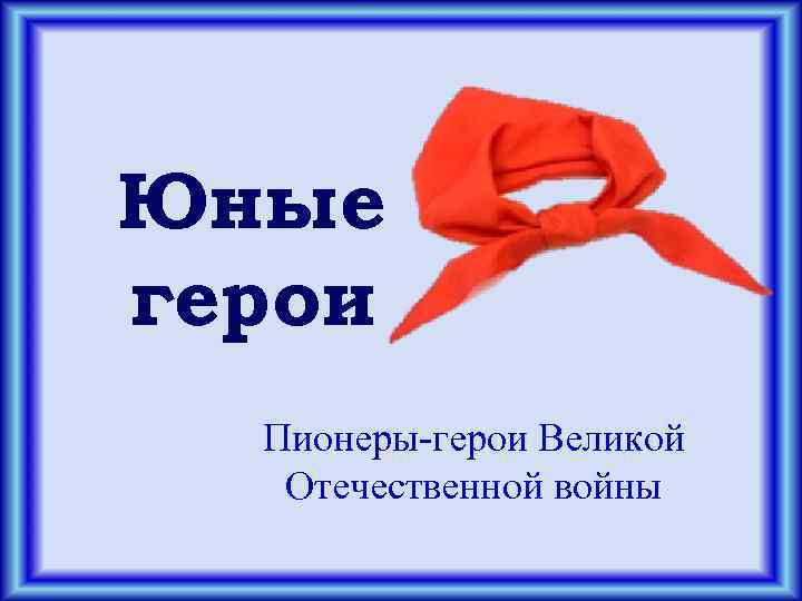 Юные герои Пионеры-герои Великой Отечественной войны 