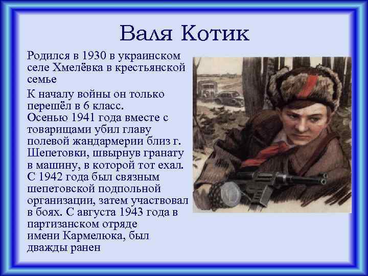 Валя Котик Родился в 1930 в украинском селе Хмелёвка в крестьянской семье К началу