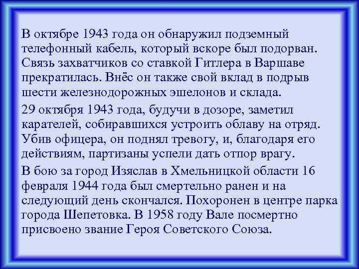 В октябре 1943 года он обнаружил подземный телефонный кабель, который вскоре был подорван. Связь