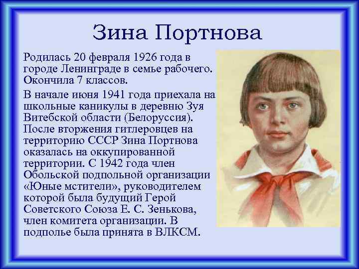 Зина Портнова Родилась 20 февраля 1926 года в городе Ленинграде в семье рабочего. Окончила