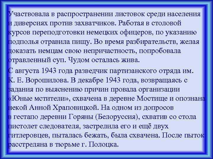 Участвовала в распространении листовок среди населения и диверсиях против захватчиков. Работая в столовой курсов