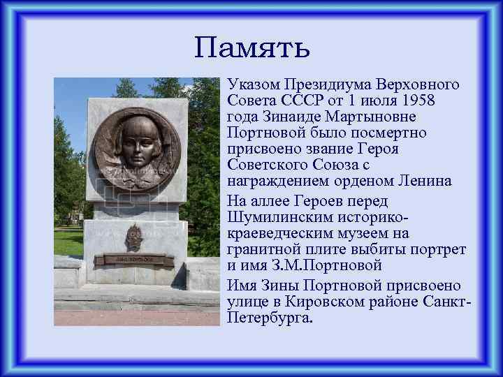 Память Указом Президиума Верховного Совета СССР от 1 июля 1958 года Зинаиде Мартыновне Портновой