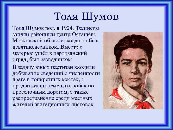 Толя Шумов род. в 1924. Фашисты заняли районный центр Осташёво Московской области, когда он