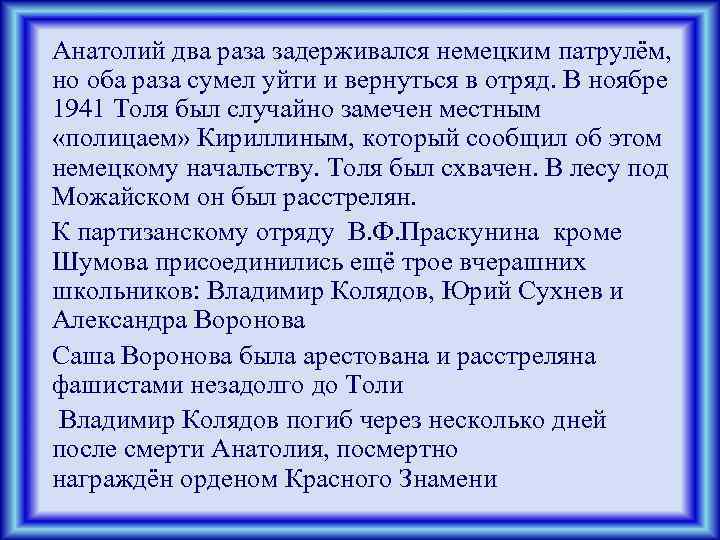 Анатолий два раза задерживался немецким патрулём, но оба раза сумел уйти и вернуться в