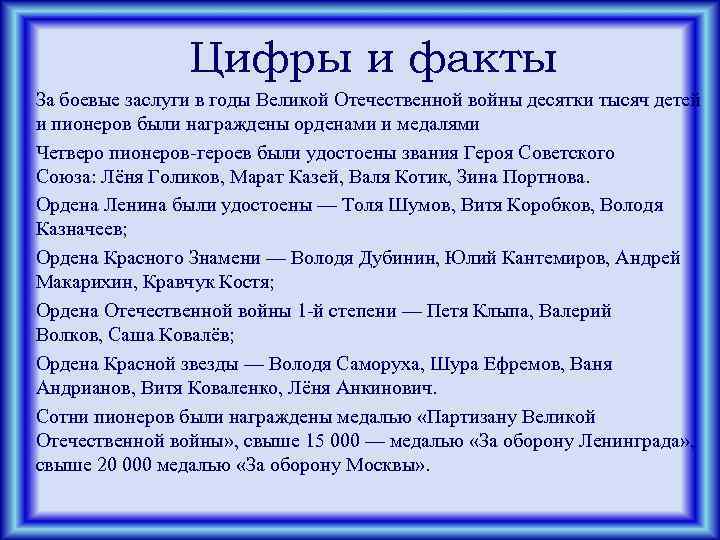 Цифры и факты За боевые заслуги в годы Великой Отечественной войны десятки тысяч детей