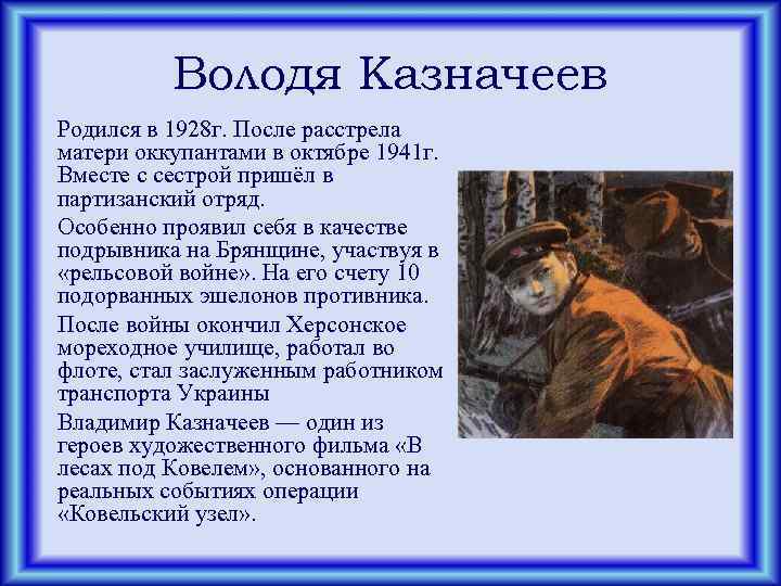 Володя Казначеев Родился в 1928 г. После расстрела матери оккупантами в октябре 1941 г.