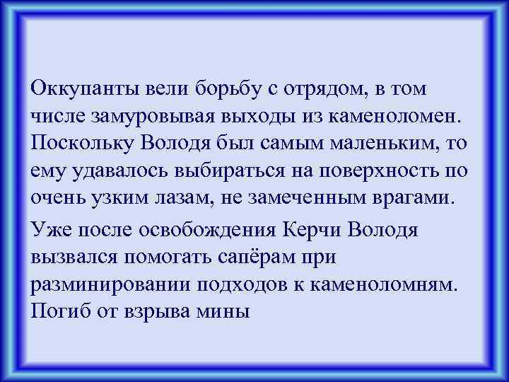 Оккупанты вели борьбу с отрядом, в том числе замуровывая выходы из каменоломен. Поскольку Володя