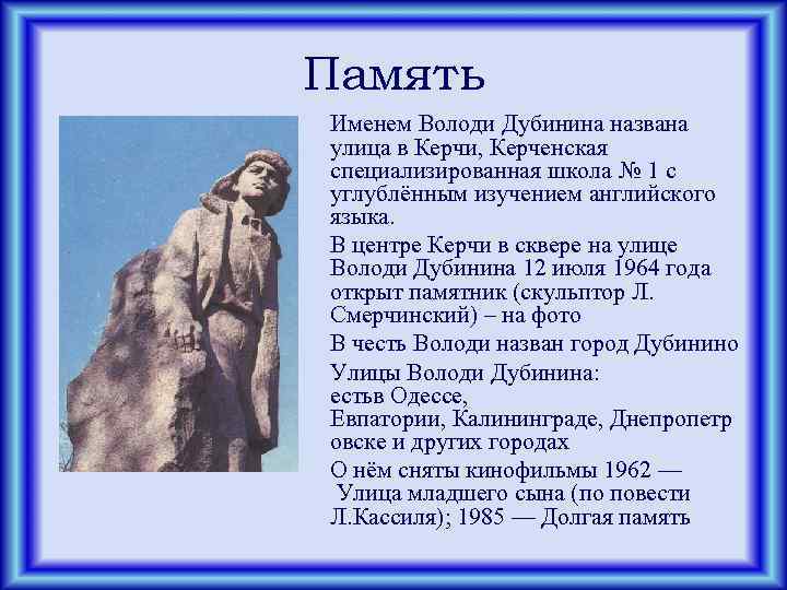 Память Именем Володи Дубинина названа улица в Керчи, Керченская специализированная школа № 1 с