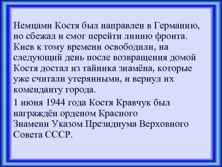 Немцами Костя был направлен в Германию, но сбежал и смог перейти линию фронта. Киев