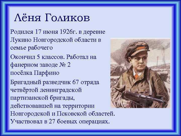 Лёня Голиков Родился 17 июня 1926 г. в деревне Лукино Новгородской области в семье