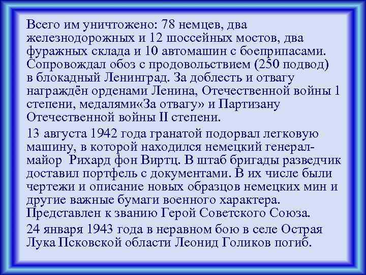 Всего им уничтожено: 78 немцев, два железнодорожных и 12 шоссейных мостов, два фуражных склада