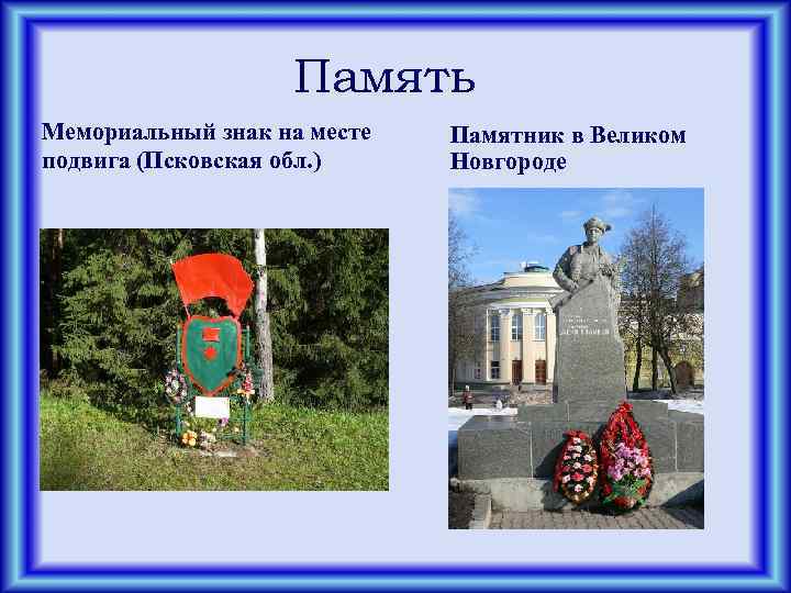 Память Мемориальный знак на месте подвига (Псковская обл. ) Памятник в Великом Новгороде 