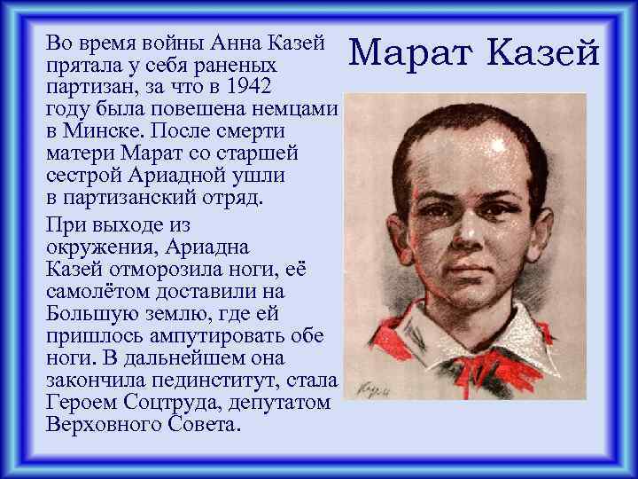 Во время войны Анна Казей прятала у себя раненых партизан, за что в 1942