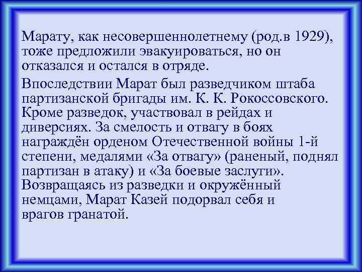 Марату, как несовершеннолетнему (род. в 1929), тоже предложили эвакуироваться, но он отказался и остался