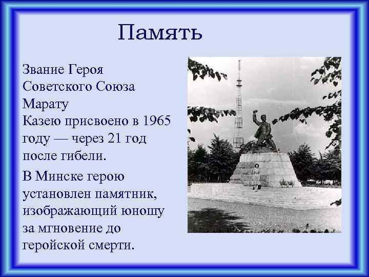 Память Звание Героя Советского Союза Марату Казею присвоено в 1965 году — через 21