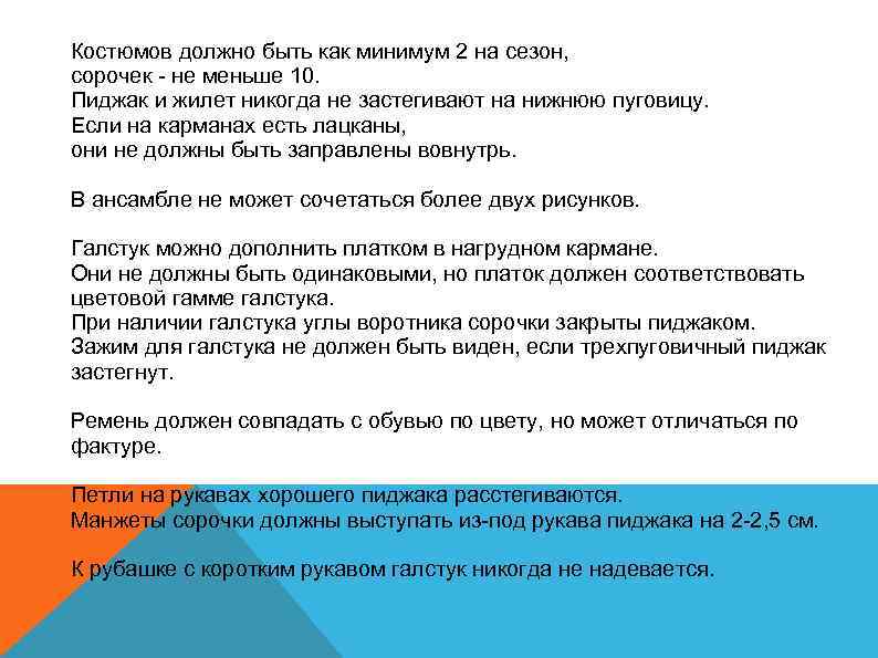 Костюмов должно быть как минимум 2 на сезон, сорочек - не меньше 10. Пиджак