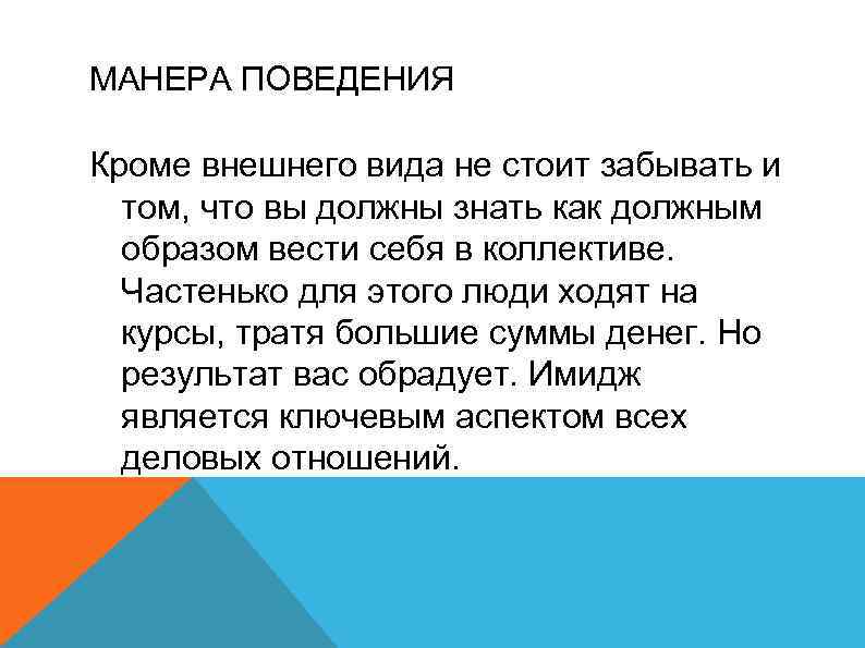 МАНЕРА ПОВЕДЕНИЯ Кроме внешнего вида не стоит забывать и том, что вы должны знать