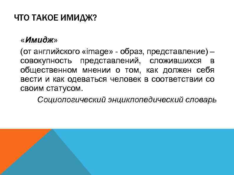 ЧТО ТАКОЕ ИМИДЖ? «Имидж» (от английского «image» - образ, представление) – совокупность представлений, сложившихся