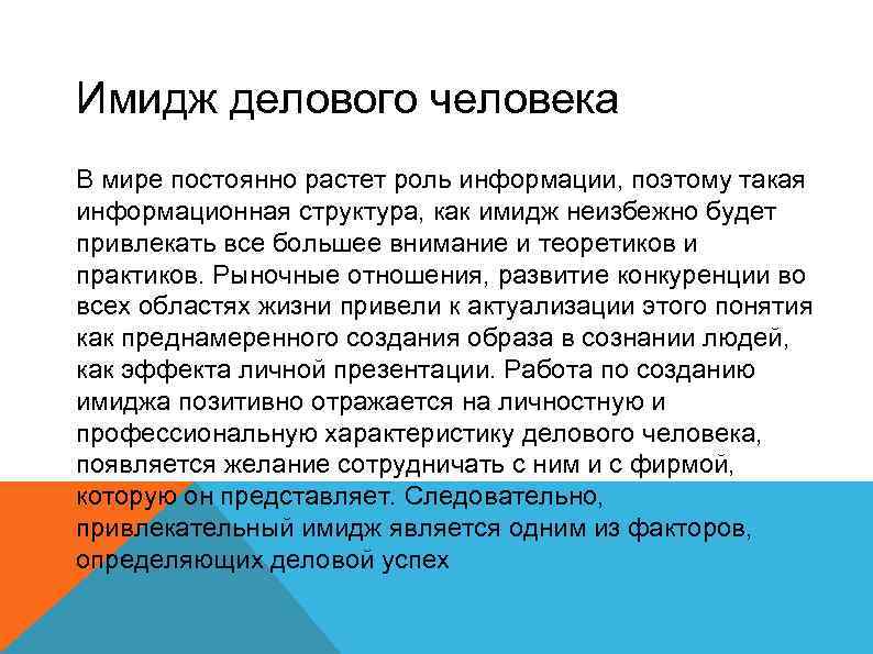 Имидж делового человека В мире постоянно растет роль информации, поэтому такая информационная структура, как