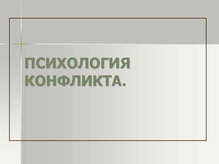 ПСИХОЛОГИЯ КОНФЛИКТА. 