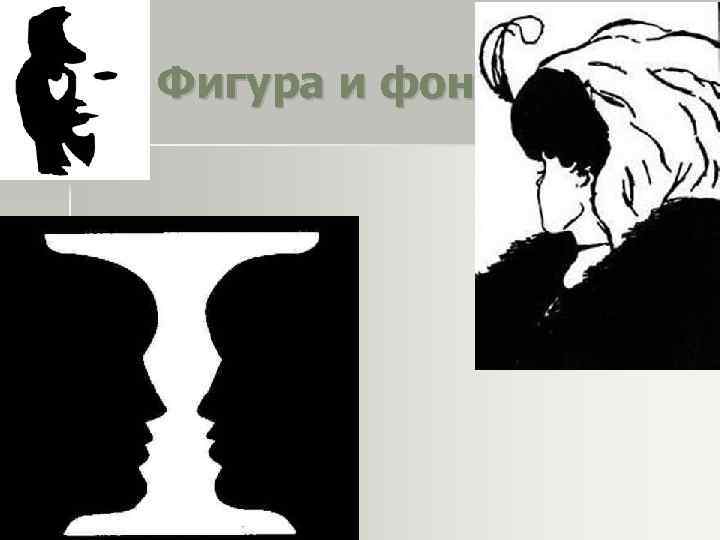 Фигура и фон 
