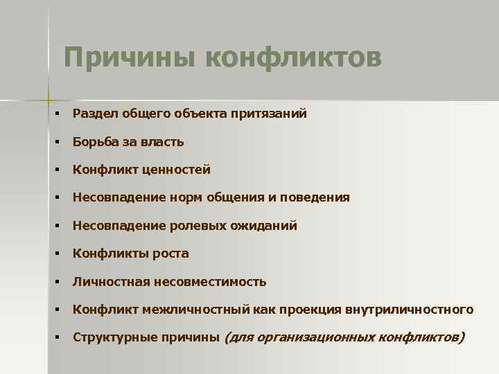 Причины конфликтов § Раздел общего объекта притязаний § Борьба за власть § Конфликт ценностей