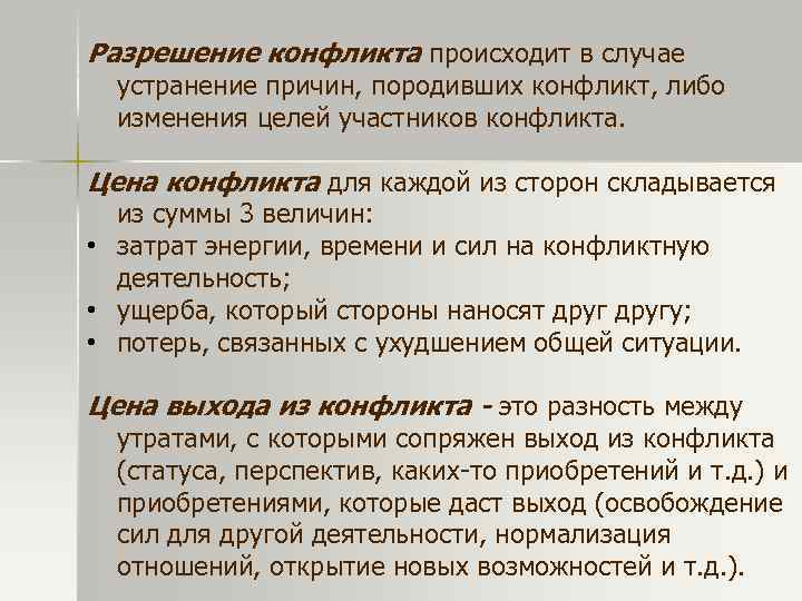Разрешение конфликта происходит в случае устранение причин, породивших конфликт, либо изменения целей участников конфликта.