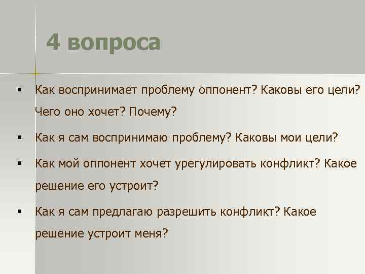 4 вопроса § Как воспринимает проблему оппонент? Каковы его цели? Чего оно хочет? Почему?